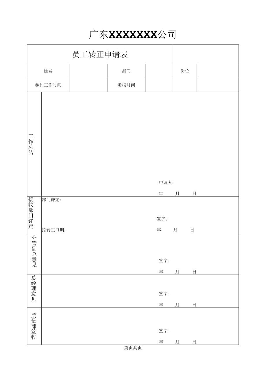 员工转正申请表.docx_第1页