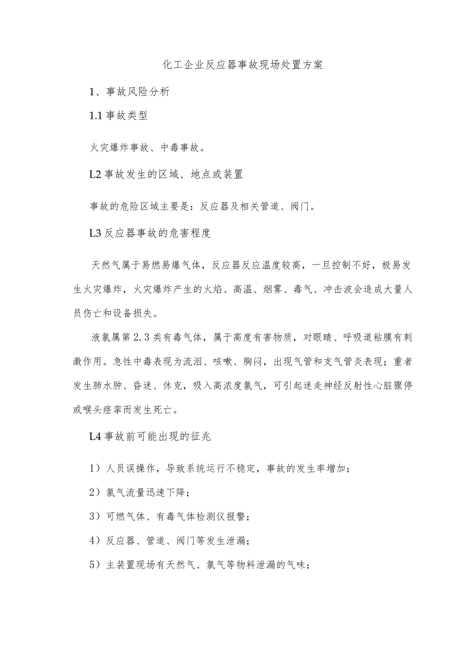 化工企业反应器事故现场处置方案.docx_第1页