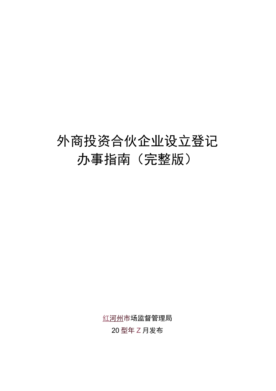 外商投资合伙企业设立登记（完整版）.docx_第1页