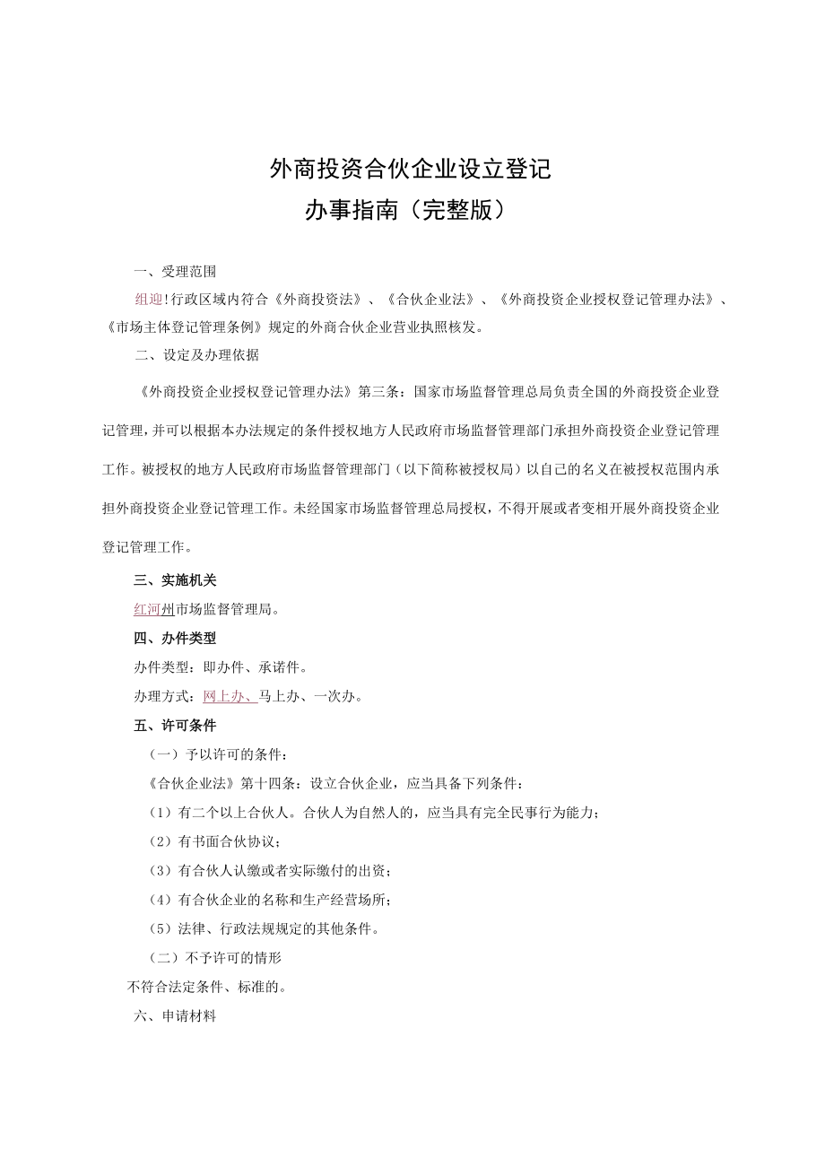 外商投资合伙企业设立登记（完整版）.docx_第2页