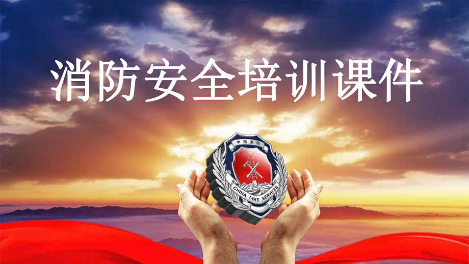 消防培训课件.ppt_第1页