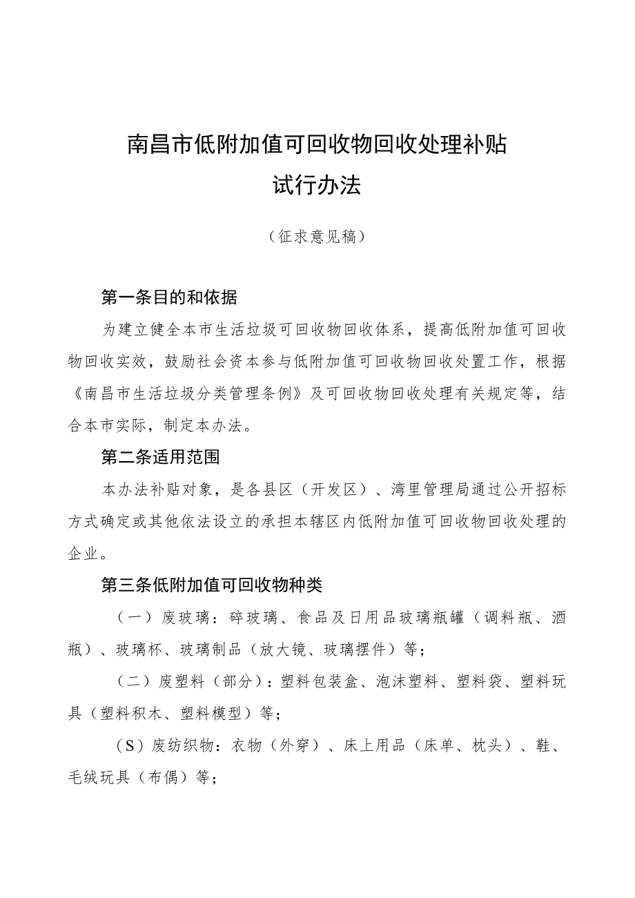 南昌市低附加值可回收物回收处理补贴试行办法（征求意见稿）.docx_第1页