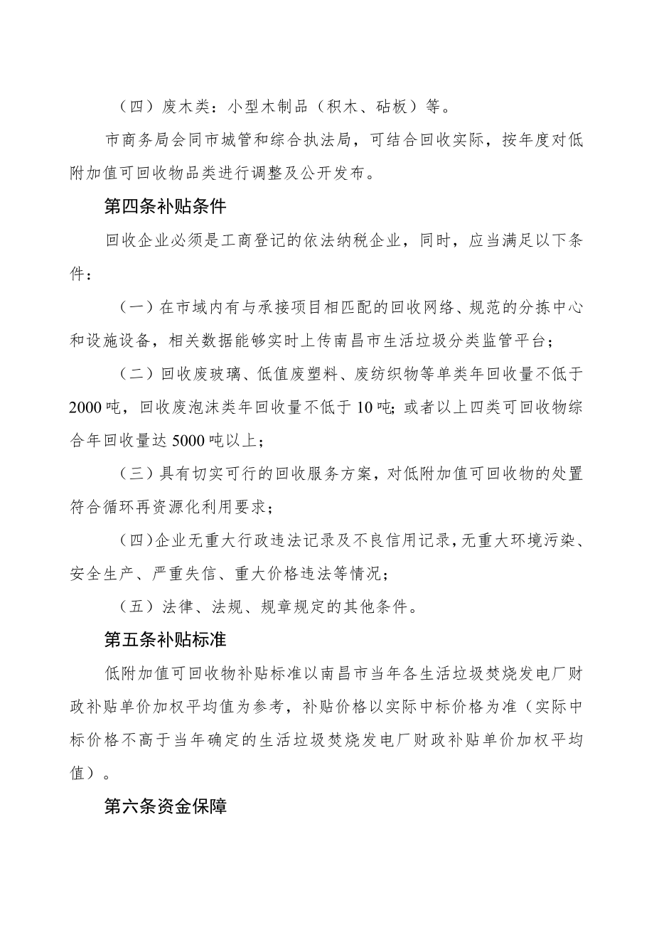 南昌市低附加值可回收物回收处理补贴试行办法（征求意见稿）.docx_第2页