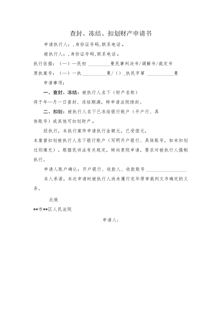 冻结扣划财产申请书2022.docx_第1页