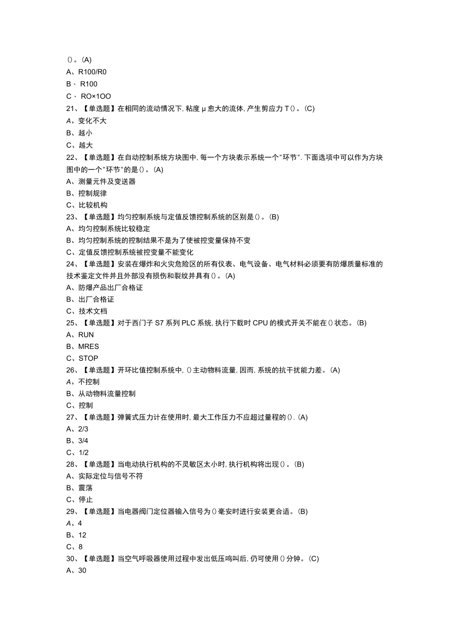 化工自动化控制仪表模拟考试题库含参考答案 第一份.docx_第3页