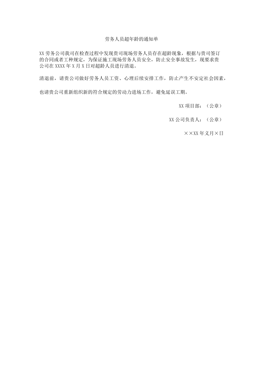 劳务人员超年龄的通知单.docx_第1页