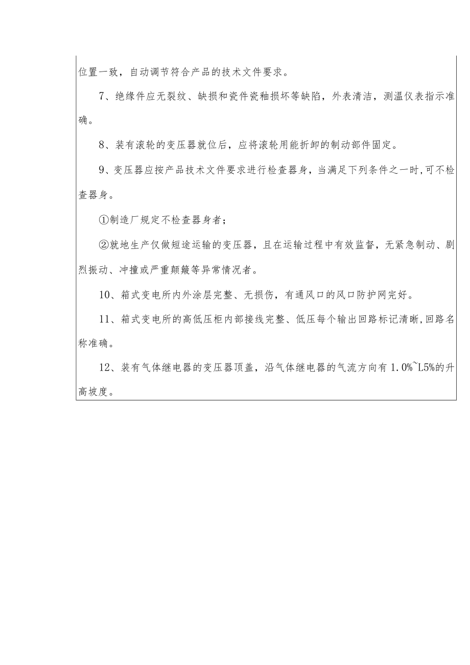 变压器、箱式变压所安装安全技术交底.docx_第2页