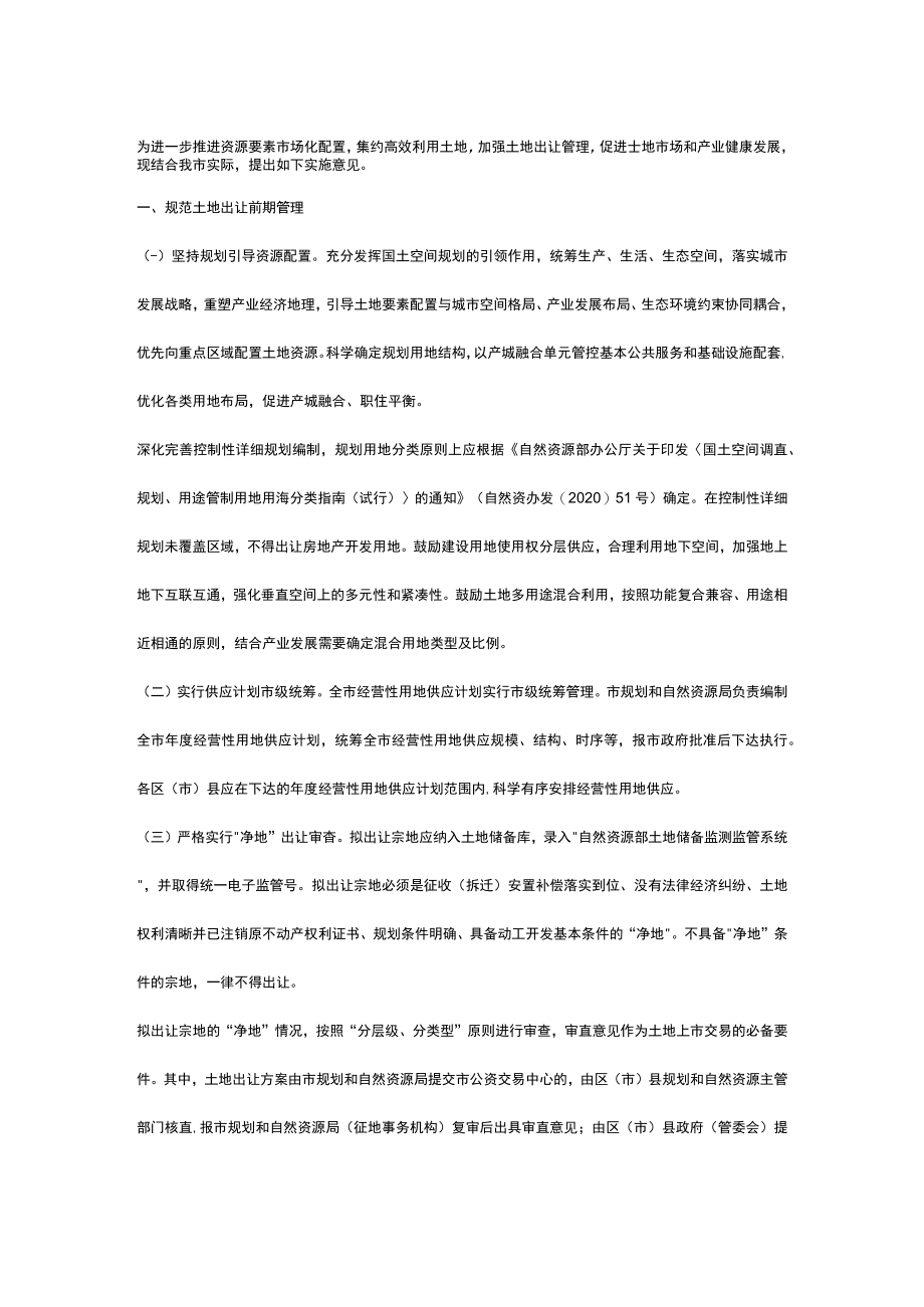 加强土地出让及供后管理的实施意见.docx_第1页