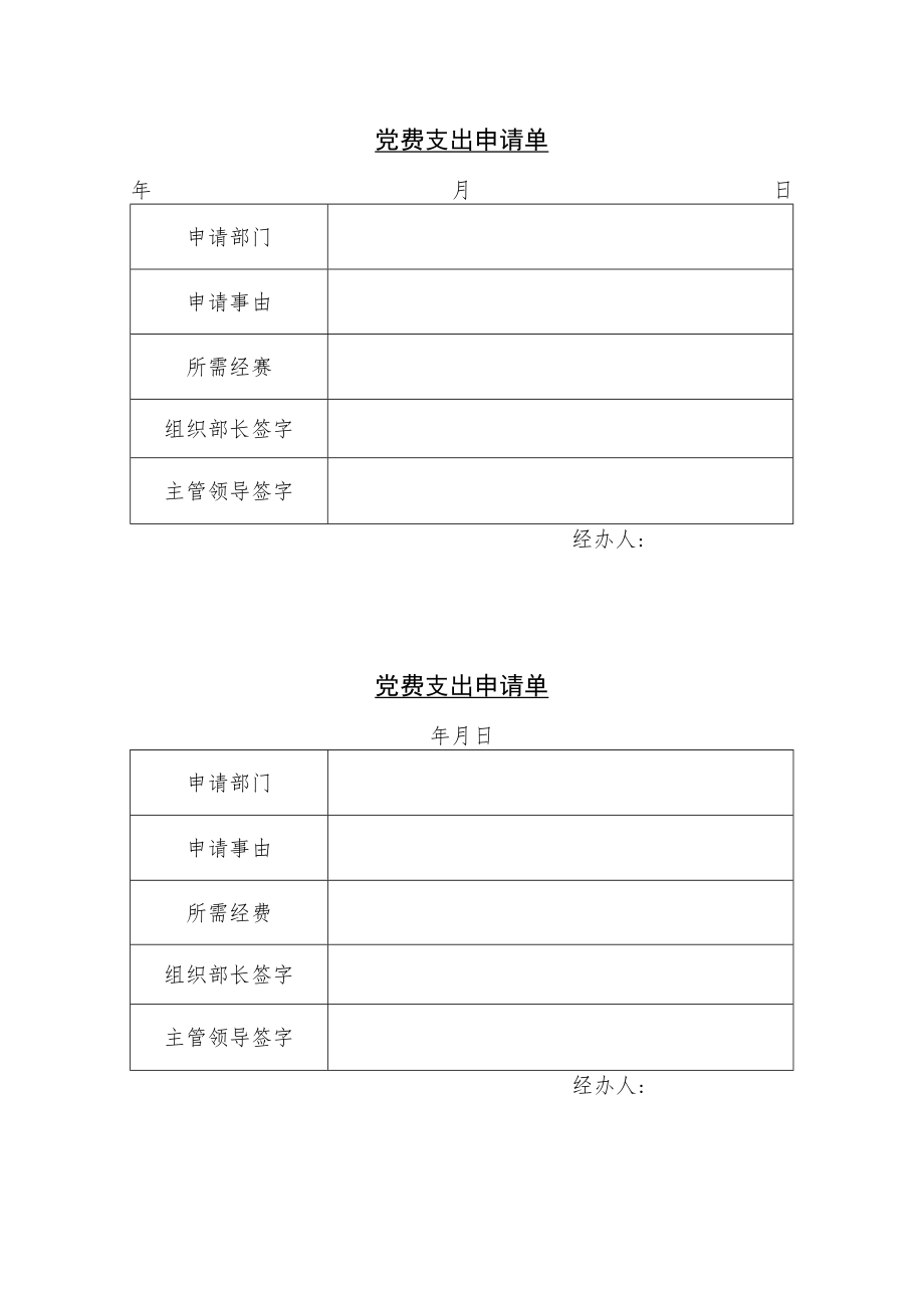 党费支出申请单.docx_第1页