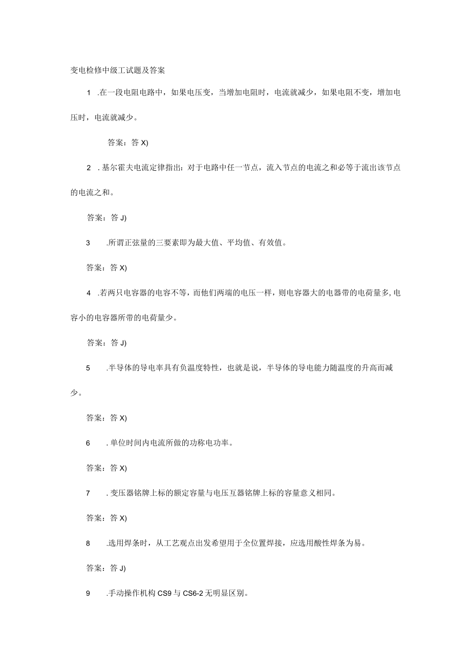 变电检修中级工试题及答案.docx_第1页