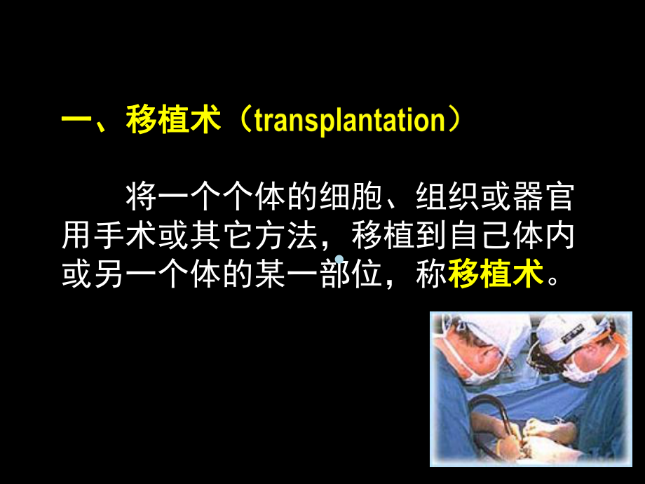 移植课件PPT课件.ppt_第3页