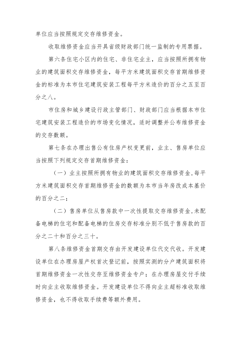 市区住宅专项维修资金管理办法.docx_第2页