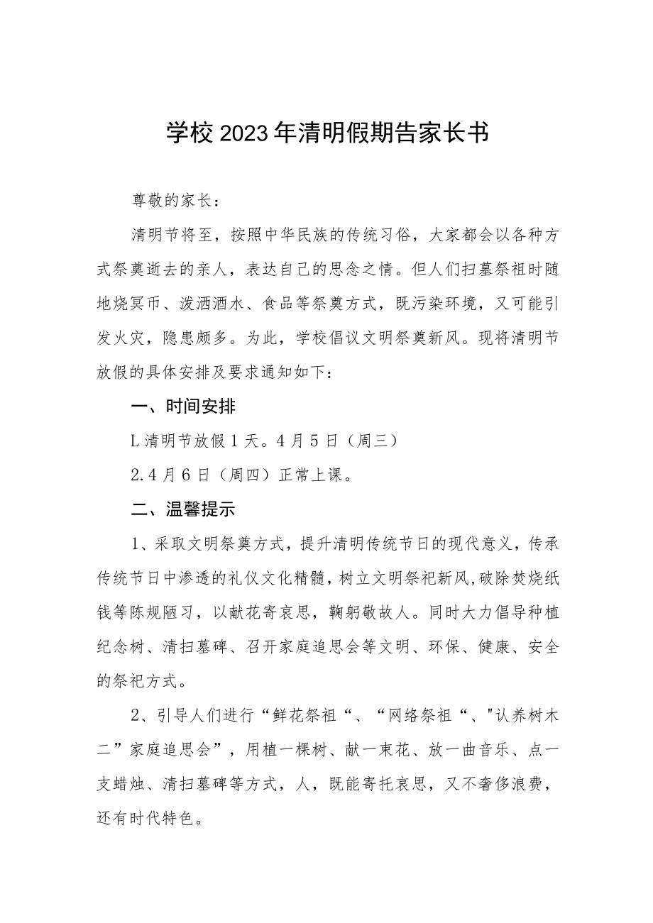 学校2023年清明假期告家长书三篇.docx_第1页