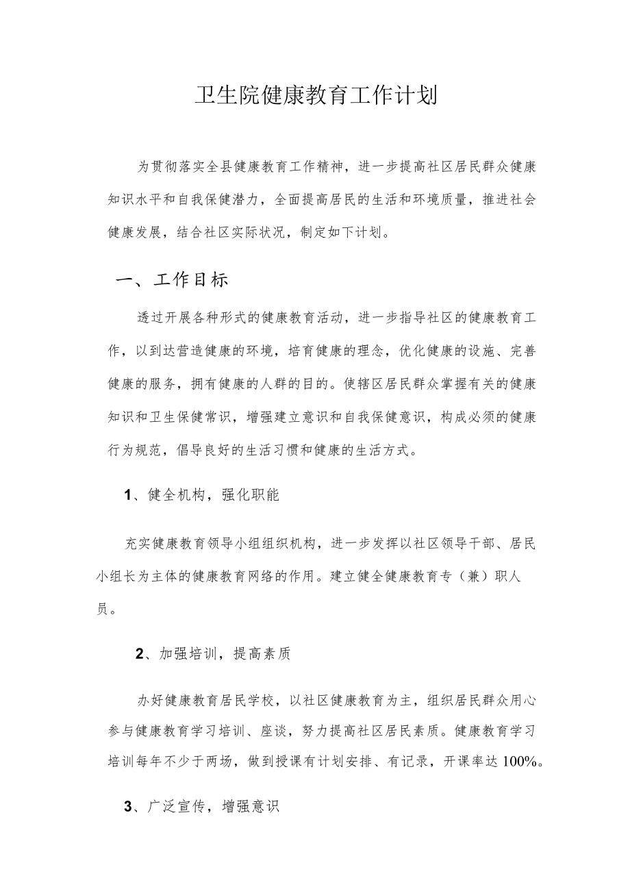 卫生院健康教育工作计划.docx_第1页