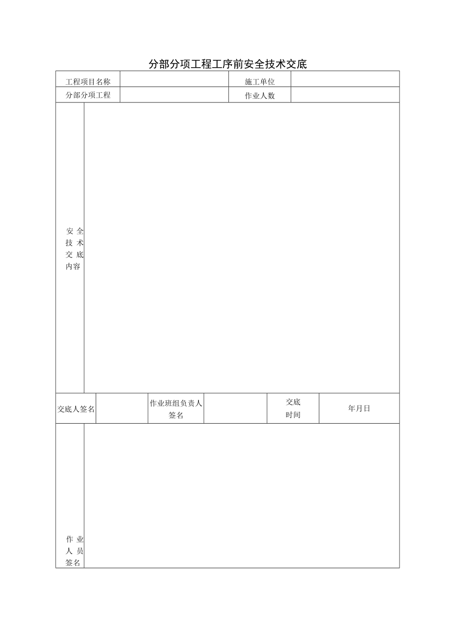 分部分项工程工序前安全技术交底.docx_第1页