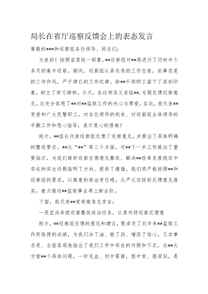 局长在省厅巡察反馈会上的表态发言.docx