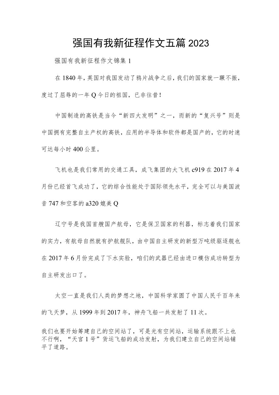 强国有我新征程作文五篇2023.docx_第1页