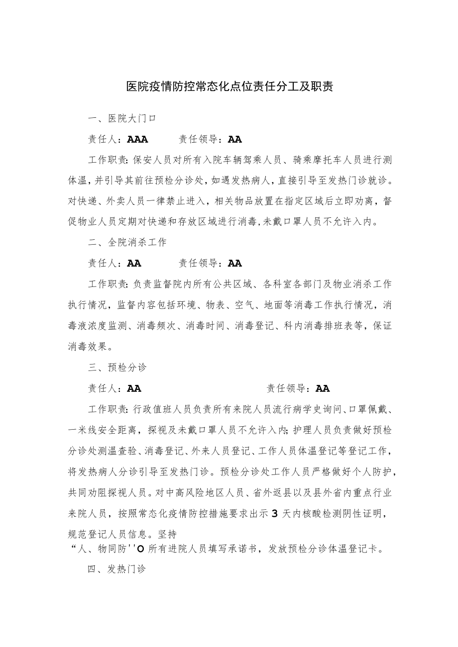 医院疫情防控常态化点位责任分工及职责.docx_第1页