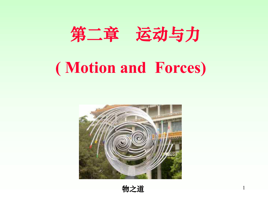 大学物理牛顿力学.ppt_第1页