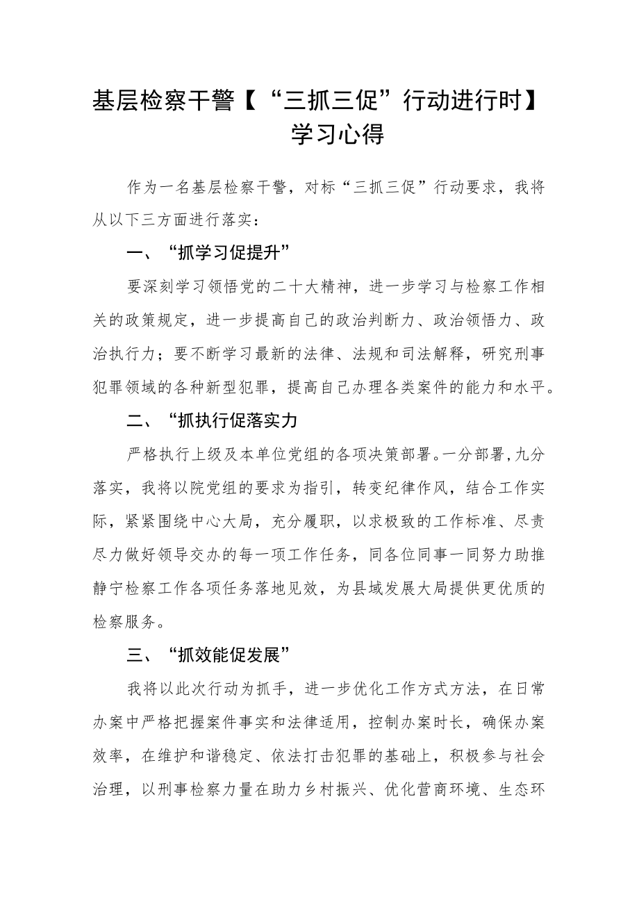 基层检察干警【“三抓三促”行动进行时】学习心得.docx_第1页