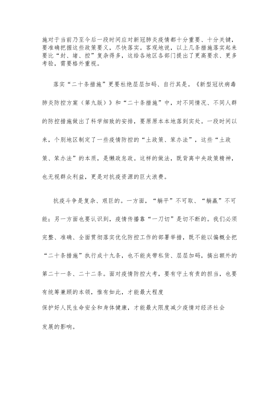 完整准确全面贯彻落实疫情防控“二十条措施”心得体会发言.docx_第2页