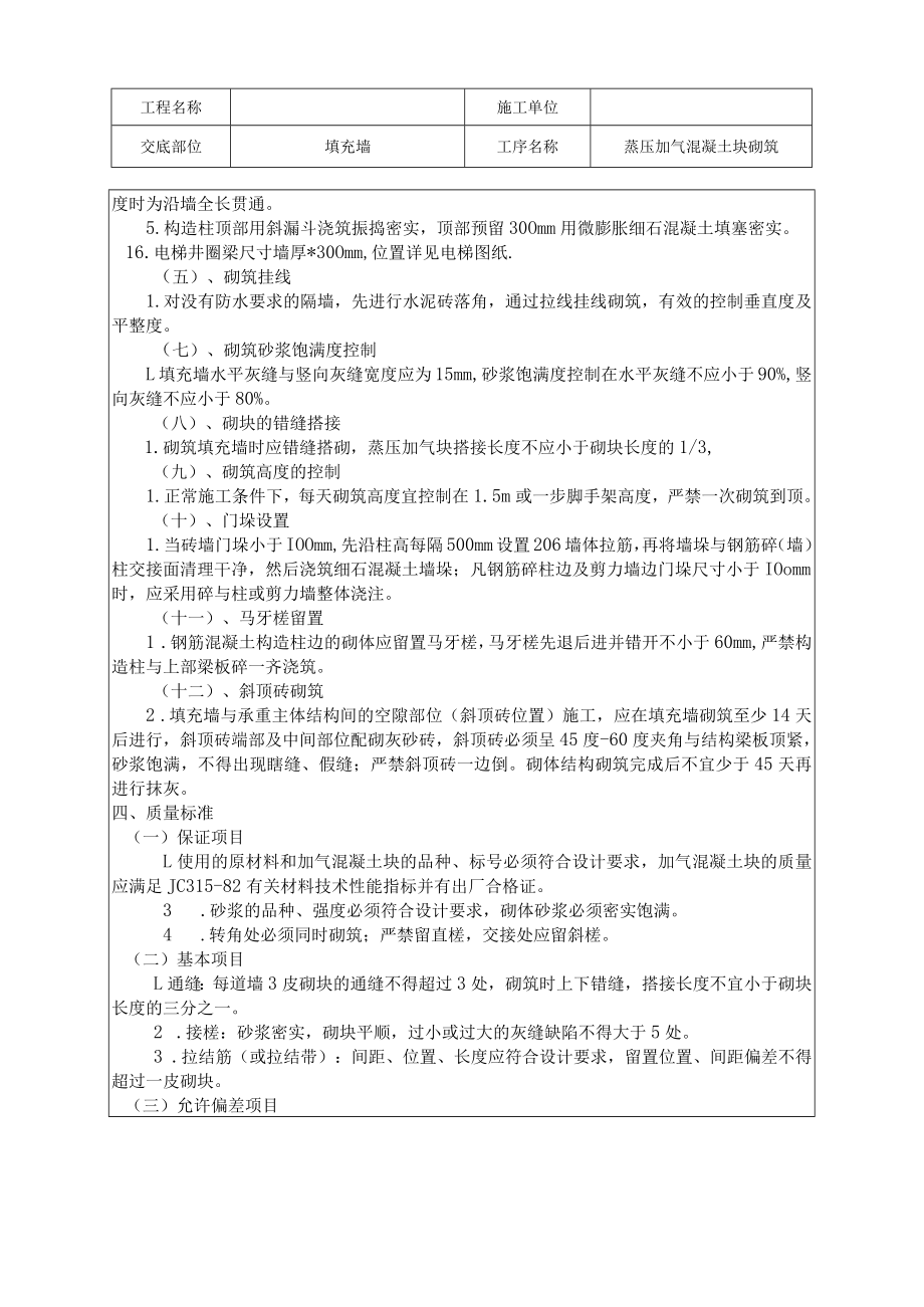 加气混凝土砌块墙砌筑交底.docx_第2页