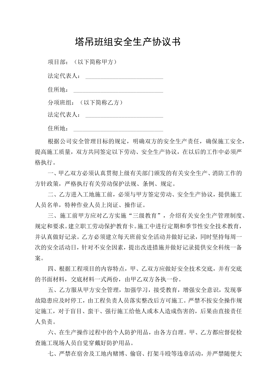 塔吊班组安全生产协议书.docx_第1页