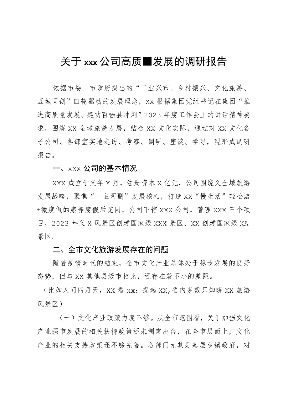 关于公司高质量发展的调研报告.docx_第1页