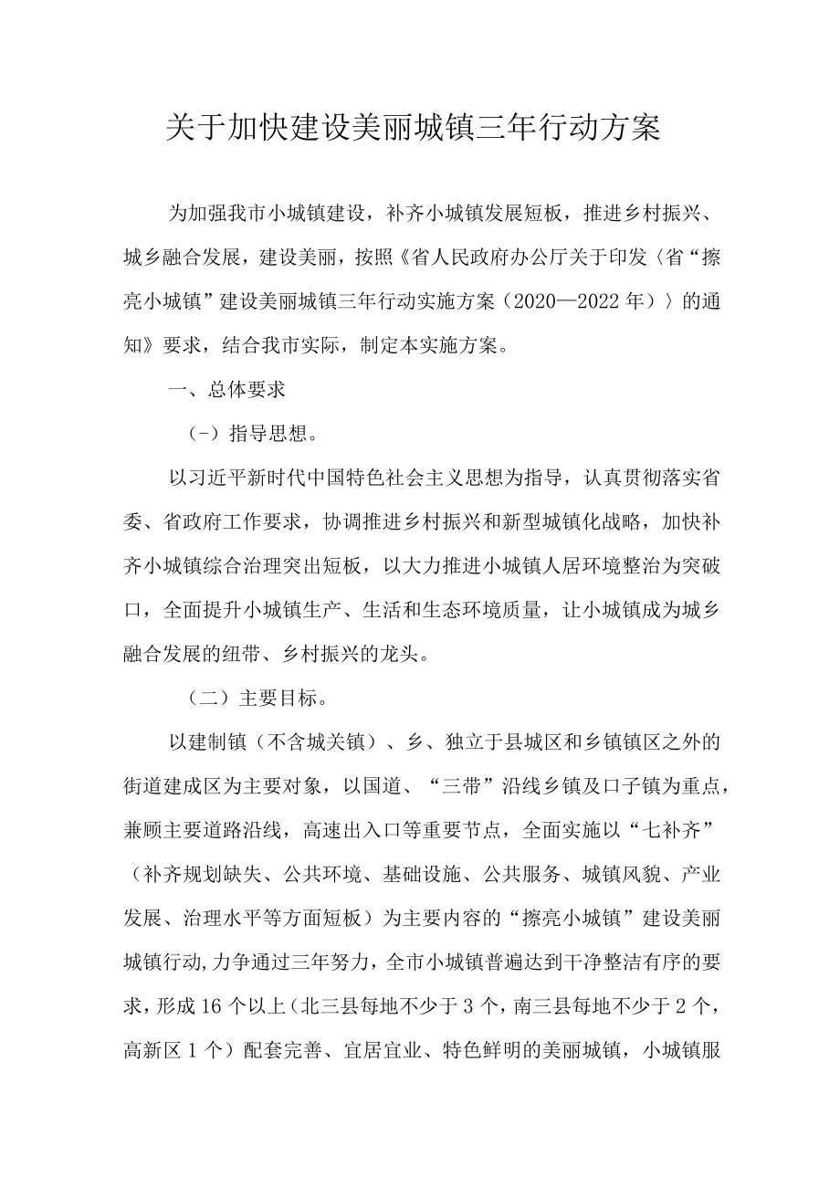 关于加快建设美丽城镇三年行动方案.docx_第1页