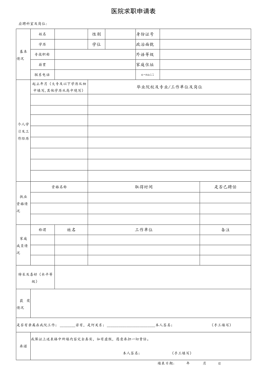 医院求职申请表.docx_第1页