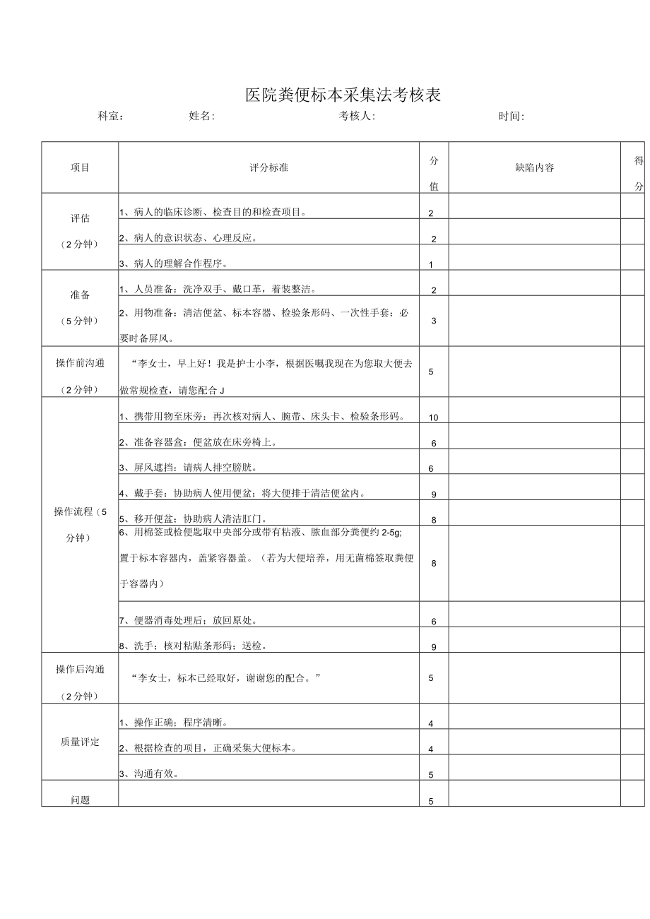 医院粪便标本采集法考核表.docx_第1页