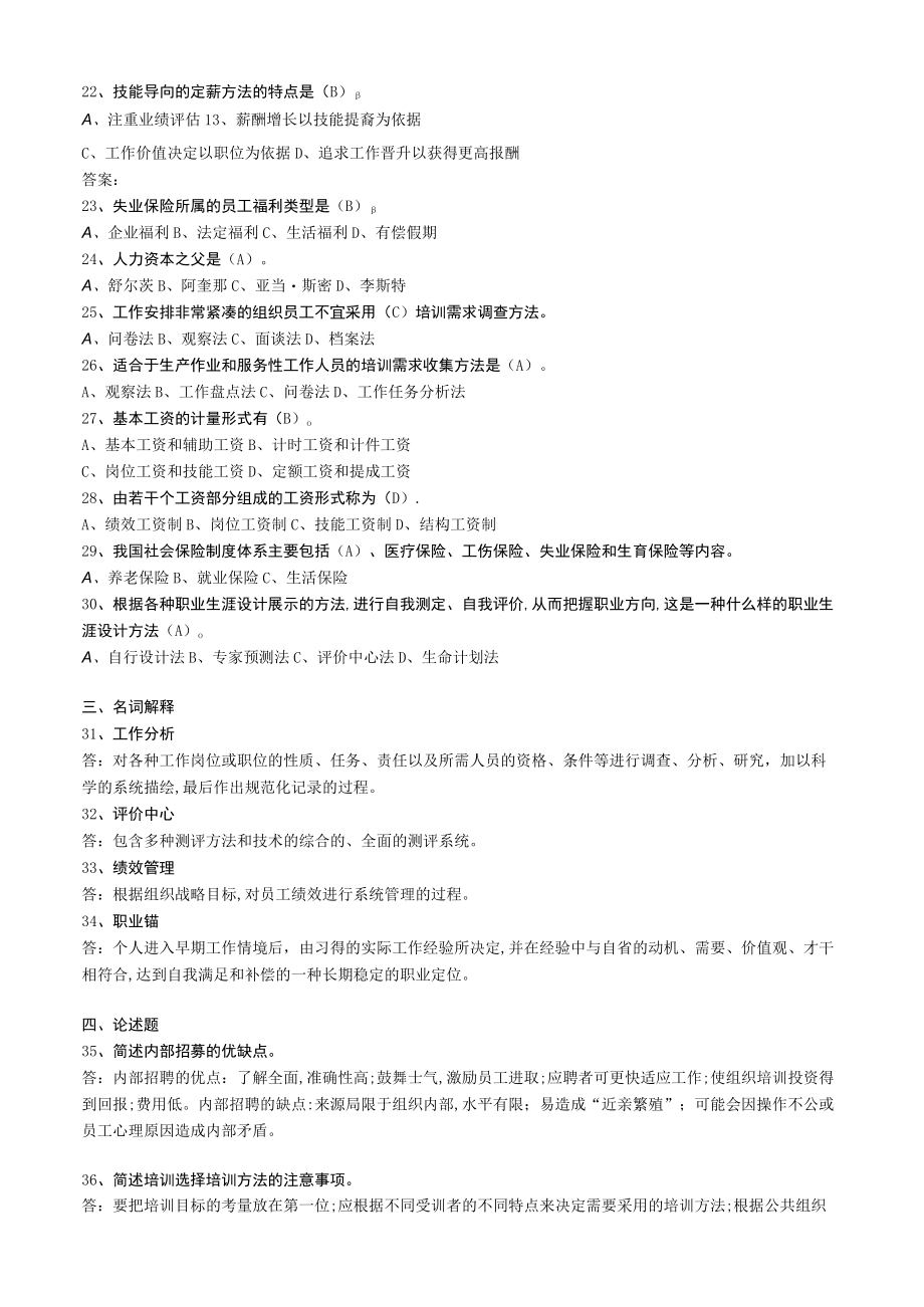 华东理工大学公共部门人力资源管理期末考试复习题.docx_第2页