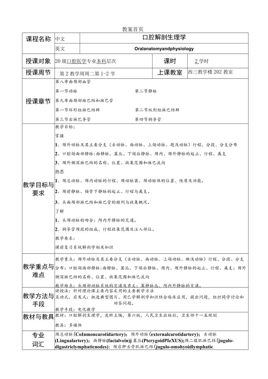 华北理工口腔解剖生理学教案08-09面颈部血管、面颈部淋巴结和淋巴管.docx_第1页