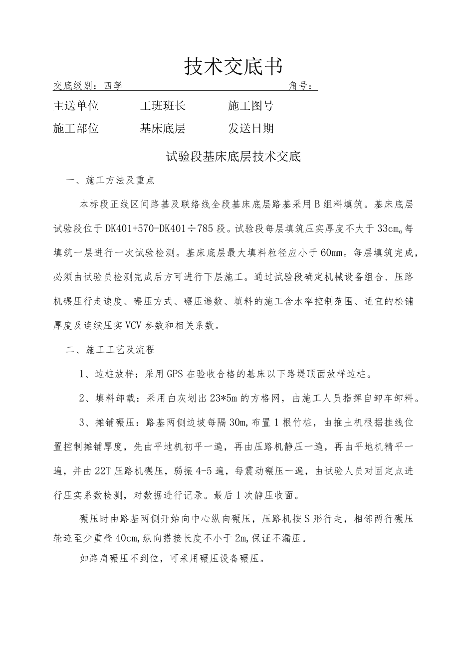 基床底层试验段技术交底.docx_第1页