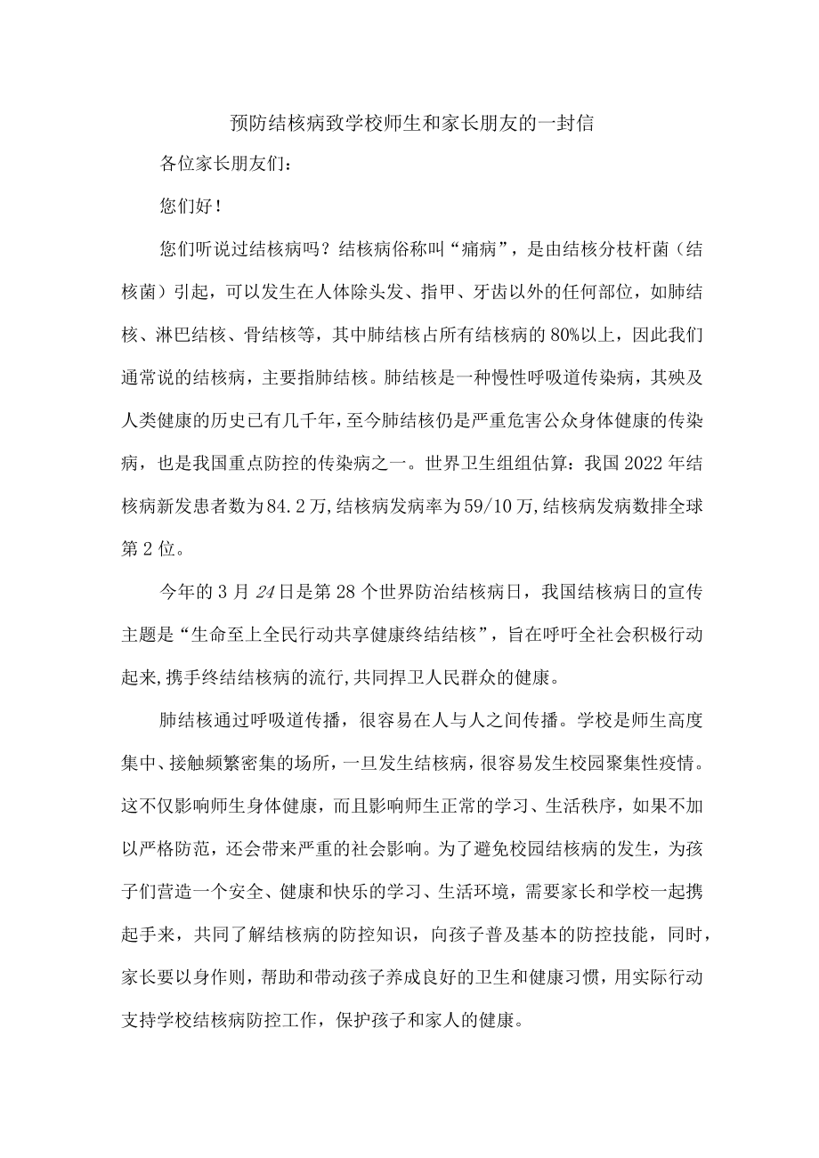 公立学校2023年开展致师生和家长预防结核病的一封信 （汇编12份）.docx_第1页