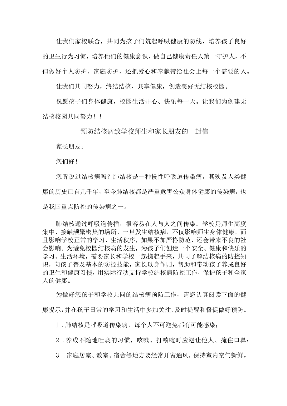 公立学校2023年开展致师生和家长预防结核病的一封信 （汇编12份）.docx_第3页