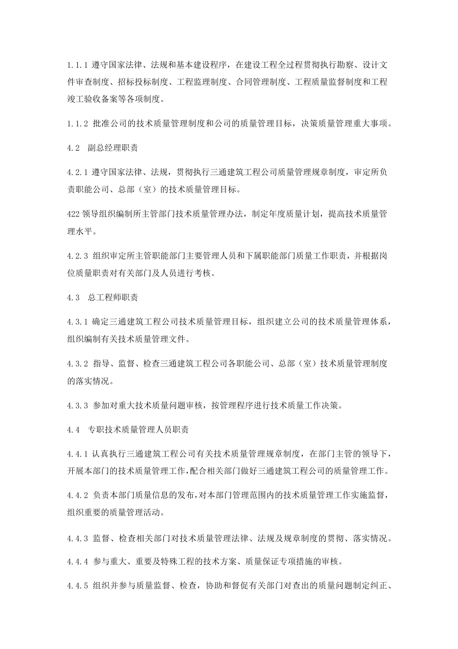 建筑工程项目质量管理办法.docx_第2页