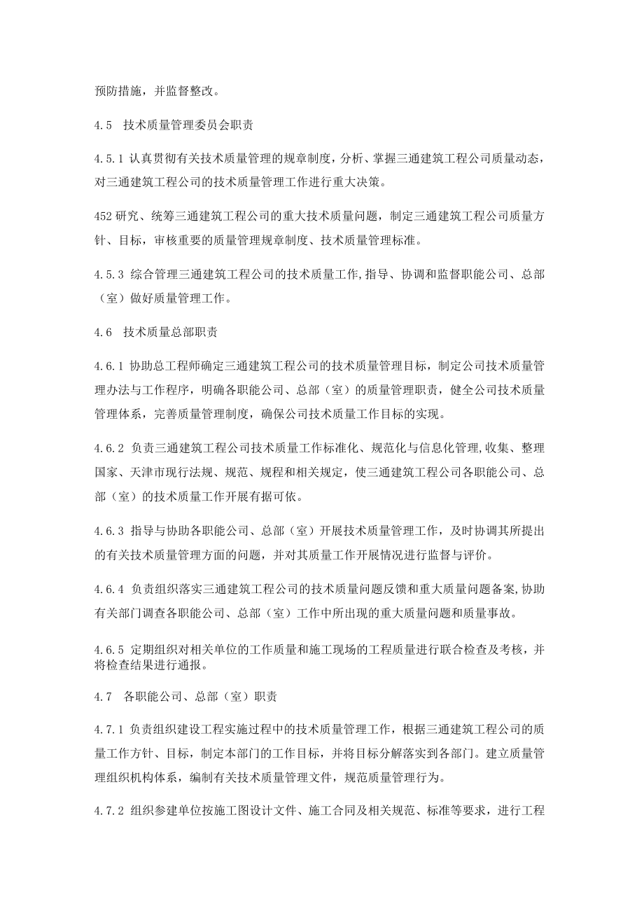 建筑工程项目质量管理办法.docx_第3页