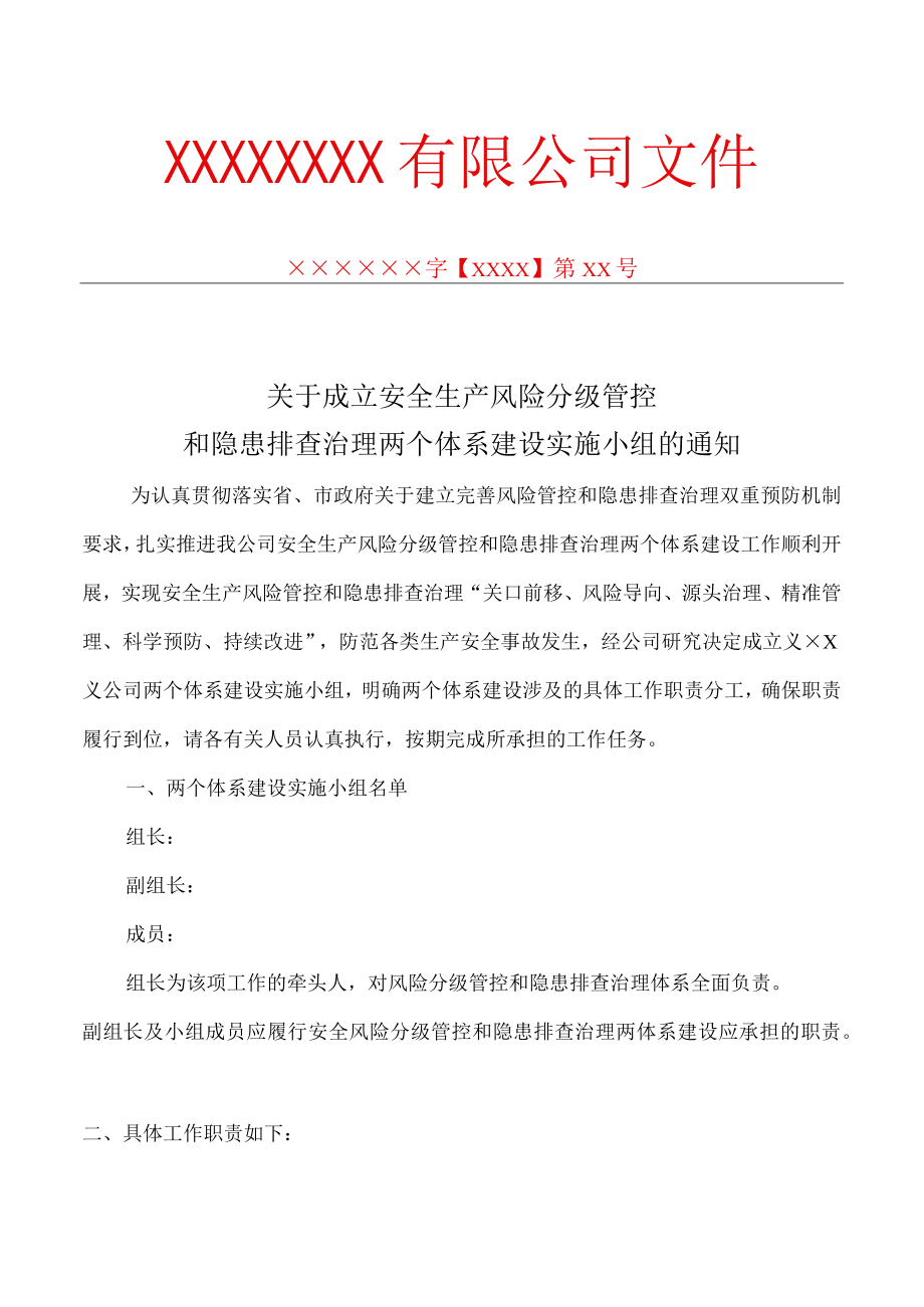 双体系：成立两个体系实施小组的通知.docx_第1页