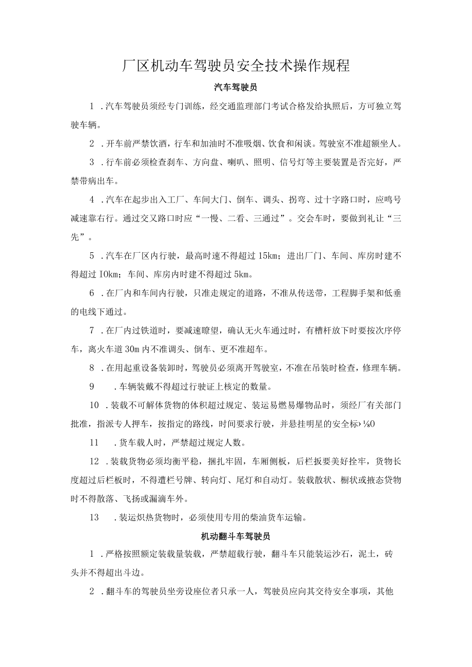 厂区机动车驾驶员安全技术操作规程.docx_第1页