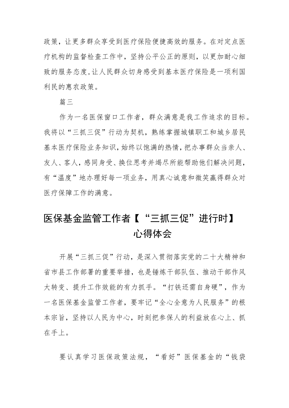 医保局干部【“三抓三促”行动进行时】心得体会(精选三篇).docx_第2页