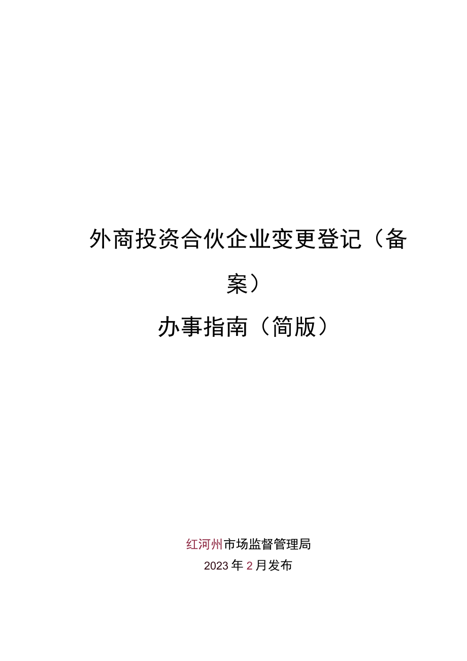 外商合伙企业变更登记（备案）办事指南（简版）.docx_第1页