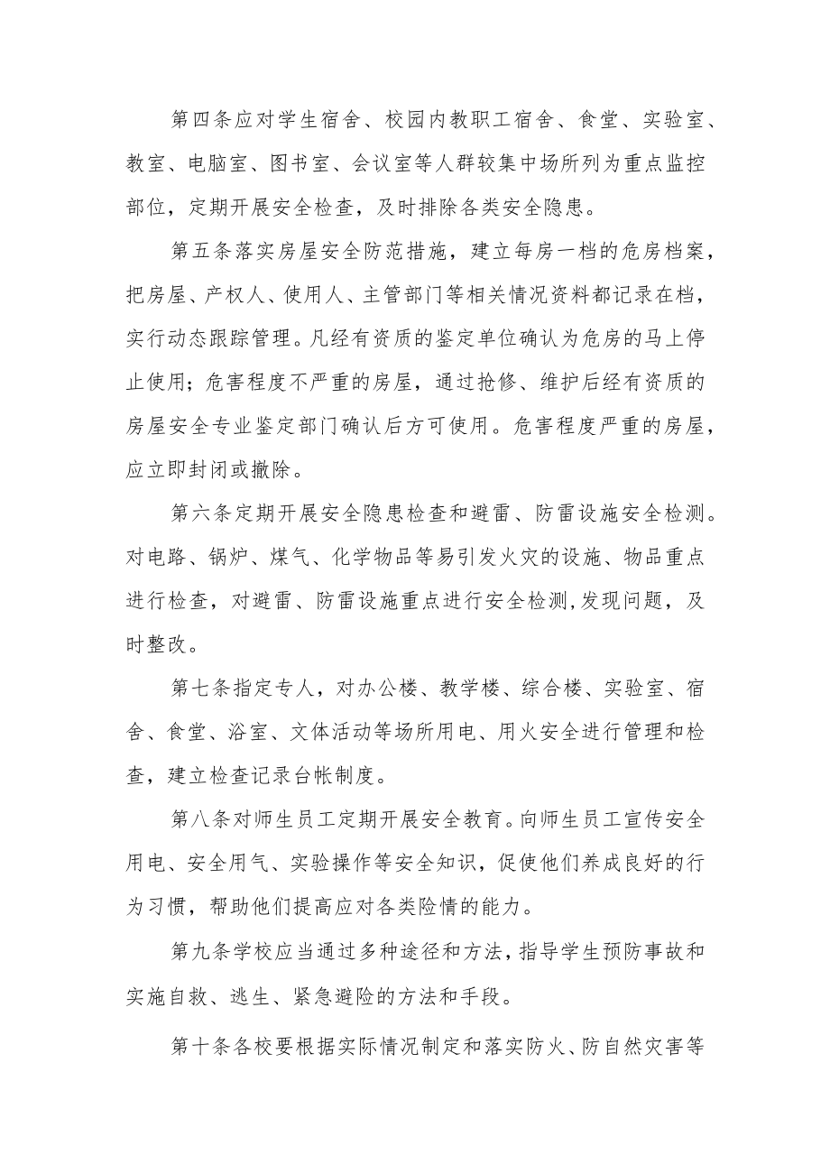 学校校舍安全管理制度.docx_第2页