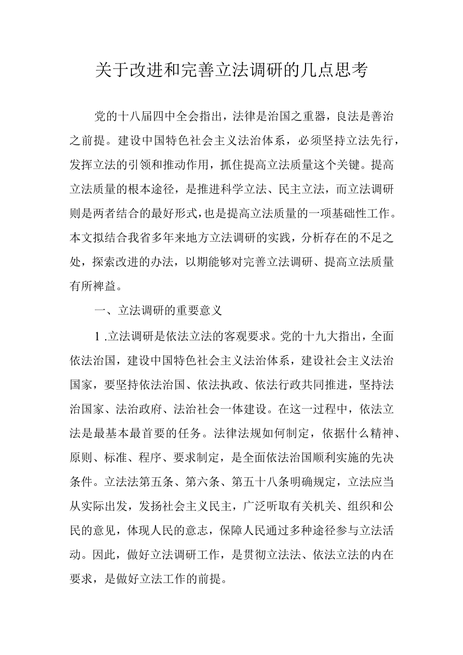 关于改进和完善立法调研的几点思考.docx_第1页