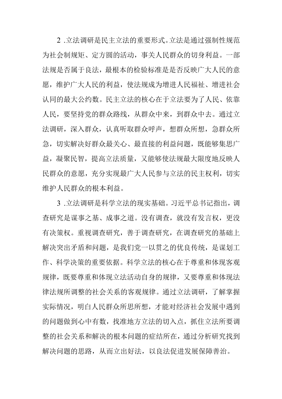 关于改进和完善立法调研的几点思考.docx_第2页