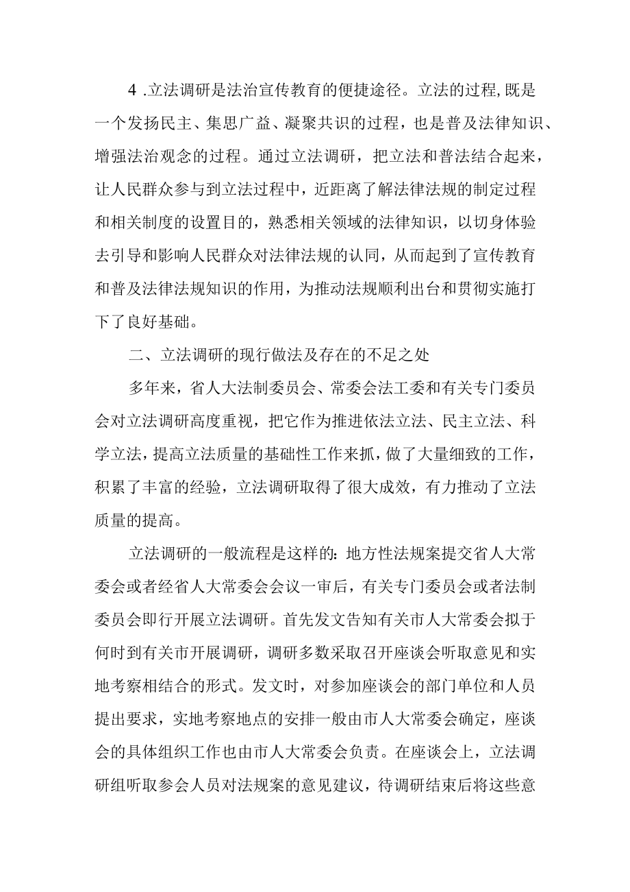 关于改进和完善立法调研的几点思考.docx_第3页