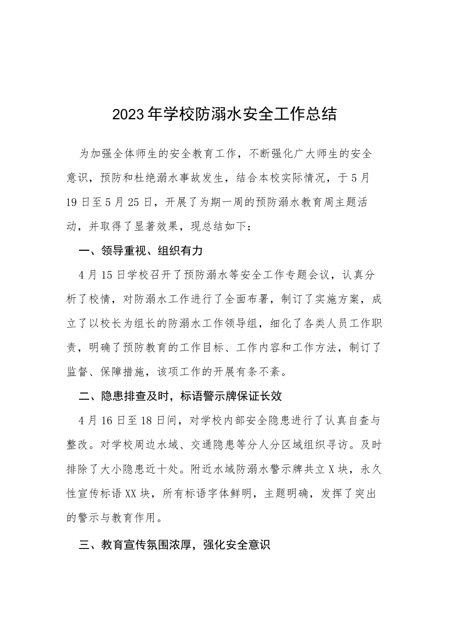 实验学校2023年学校夏季防溺水工作总结七篇样本.docx_第1页