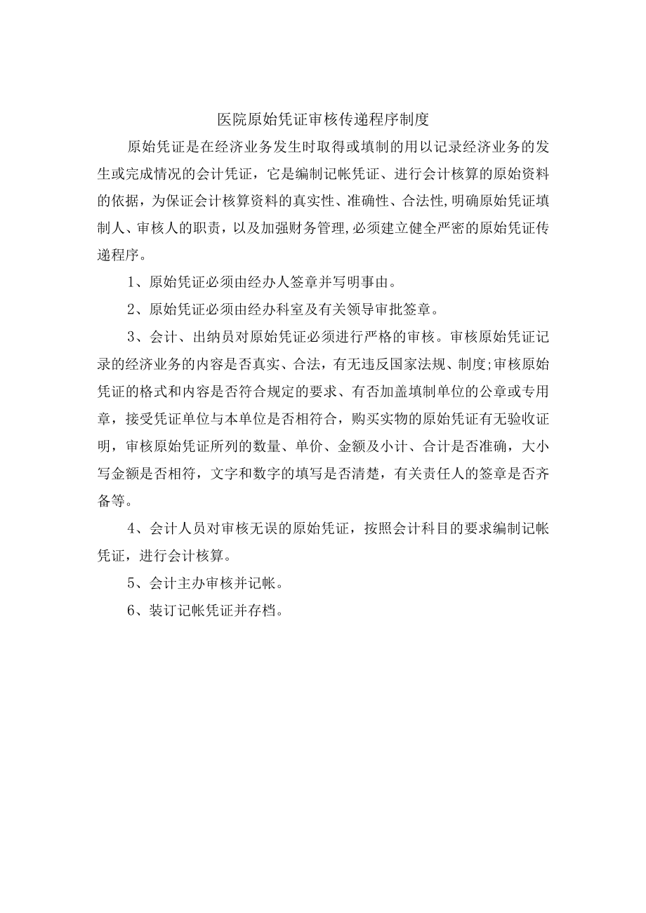 医院原始凭证审核传递程序制度.docx_第1页