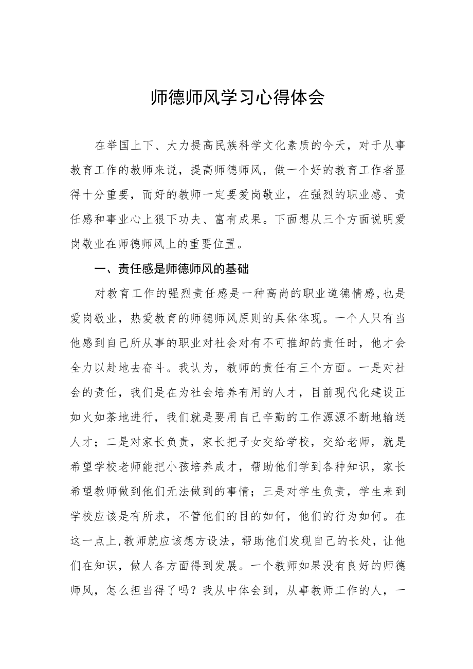 2023年小学老师师德师风学习培训心得四篇范文.docx_第1页