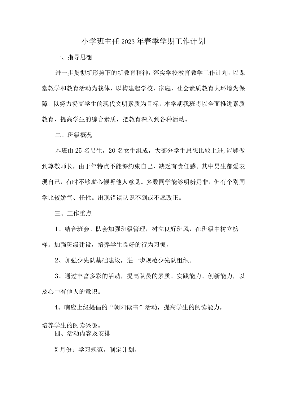 小学生班主任2023年春节开学工作计划合计9份.docx_第1页
